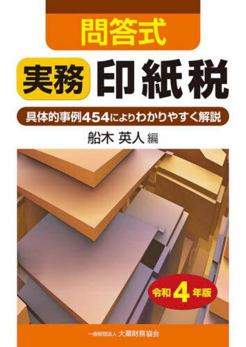 ご注文前に必ずご確認ください＜商品説明＞具体的事例454によりわかりやすく解説。＜収録内容＞総則編(印紙税の意義と仕組み課税文書の意義契約書の取扱い ほか)課税文書編(不動産の範囲無体財産権の範囲船舶の範囲 ほか)法令・通達編(印紙税法印紙税法施行令印紙税法施行規則 ほか)＜商品詳細＞商品番号：NEOBK-2758213Funaki Hideto / Hen / Jitsumu Inshi Zei Mondo Shiki Reiwa 4 Nembanメディア：本/雑誌発売日：2022/07JAN：9784754730079実務印紙税 問答式 令和4年版[本/雑誌] / 船木英人/編2022/07発売