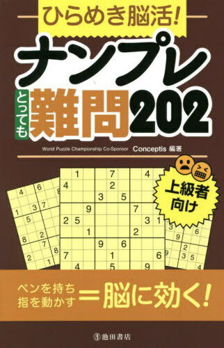 ご注文前に必ずご確認ください＜商品説明＞ペンを持ち指を動かす=脳に効く!上級者向け。＜商品詳細＞商品番号：NEOBK-2758216Conceptis / Hencho / Hirameki No Katsu! Number Place Tottemo Nammon 202 Jokyu Sha Mukeメディア：本/雑誌重量：340g発売日：2022/07JAN：9784262153353ひらめき脳活!ナンプレとっても難問202 上級者向け[本/雑誌] / Conceptis/編著2022/07発売