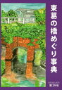 東葛の橋めぐり事典[本/雑誌] (東葛流山研究) / 流山市立博物館友の会事務局