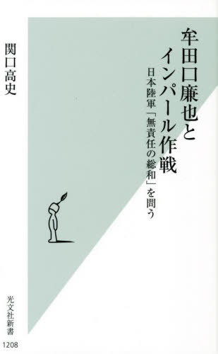 牟田口廉也とインパール作戦 日本陸軍「無責任の総和」を問う[本/雑誌] (光文社新書) / 関口高史/著