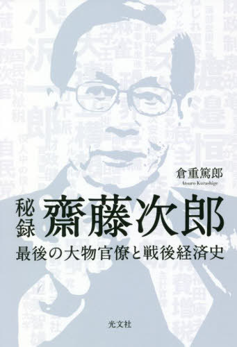 秘録齋藤次郎 最後の大物官僚と戦後経済史[本/雑誌] / 倉重篤郎/著