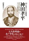 「民」を重んじた思想家神田孝平 異色の官僚が構想した、もう一つの明治日本[本/雑誌] / 南森茂太/著