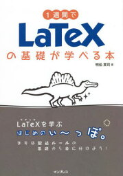 1週間でLaTeXの基礎が学べる本[本/雑誌] / 明松真司/著