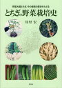 楽天ネオウィング 楽天市場店とちぎの野菜栽培史[本/雑誌] / 川里宏/著