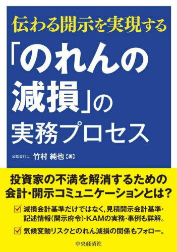 「のれんの減損」の実務プロセス 伝わる開示を実現する[本/雑誌] / 竹村純也/著