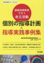 個別の指導計画&指導実践事例集 通級指導教室で行う自