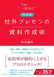 社外プレゼンの資料作成術[本/雑誌] / 前田鎌利/著