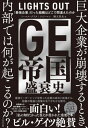 GE帝国盛衰史 「最強企業」だった組織はどこで間違えたのか / 原タイトル:LIGHTS OUT 本/雑誌 / トーマス グリタ/著 テッド マン/著 御立英史/訳