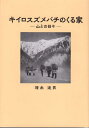 キイロスズメバチのくる家[本/雑誌] / 増永迪男/著