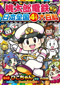 桃太郎電鉄日本全国4コマ大百科[本/雑誌] (コロタン文庫) / ひこちゃん/まんが さくまあきら/原作 コナミデジタルエンタテインメント/監修