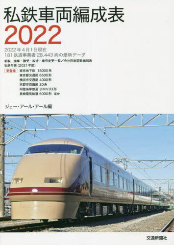 私鉄車両編成表 2022[本/雑誌] / ジェー・アール・アール/編