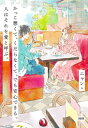 ご注文前に必ずご確認ください＜商品説明＞お互いに“素”を出しながら理想の関係を築くヒント、教えます。誰かと一緒に生きるって、ちょっとコツがいる。「大好きな人と幸せになりたい」あなたに贈る64のメッセージ—。＜収録内容＞はじめに 誰かを愛し続けるために知っておきたいことがある。第1章 好きになることはできても、愛し合うことは、誰とでもできることではない。第2章 「好き」の先に、信頼と安心がある。だけど、相手に求めすぎてはいけない。第3章 素を出せる関係とは、お互いが、ありのままを認め合える関係。第4章 本当に大事な人なら何度嫌いになってもいい。結局また好きになれるのだから。第5章 この先どうあっても、2人で築き上げていく絆、それをきっと愛と呼ぶんだろう。おわりに そこは、心から落ち着くような「帰る場所」。＜アーティスト／キャスト＞ニャン(演奏者)＜商品詳細＞商品番号：NEOBK-2759014Nyan / Cho / Kakko Warukute Kudaranakute Demo Anshin Dekiru. Hito Ha Sore Wo Ai to Yobu.メディア：本/雑誌重量：250g発売日：2022/07JAN：9784804706146かっこ悪くて、くだらなくて、でも安心できる。人はそれを愛と呼ぶ。[本/雑誌] / ニャン/著2022/07発売