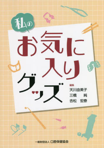 私のお気に入りグッズ[本/雑誌] / 天川由美子/編集 三橋純/編集 吉松宏泰/編集