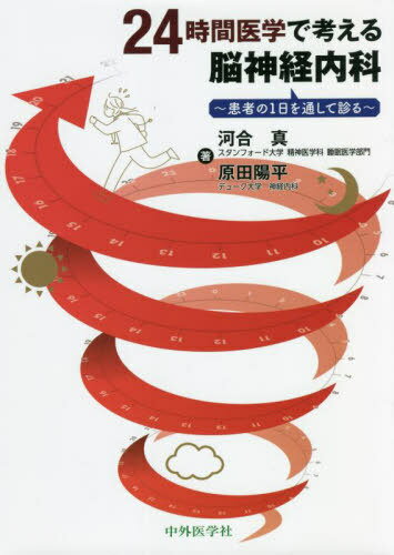 24時間医学で考える脳神経内科[本/雑誌] / 河合真/著 原田陽平/著