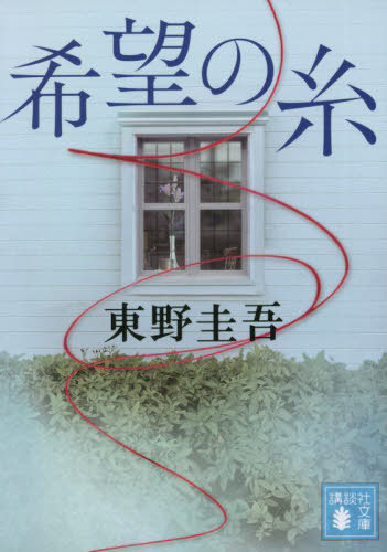 希望の糸[本/雑誌] (講談社文庫) / 東野圭吾/〔著〕のサムネイル