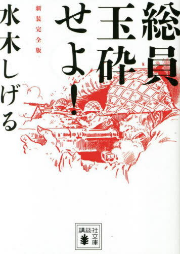 総員玉砕せよ 本/雑誌 (講談社文庫) / 水木しげる/〔著〕