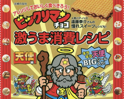 ビックリマンチョコ 激うま消費レシピ[本/雑誌] 天使編 スーパーゼウスシール付き (単行本・ムック) / 主婦の友社