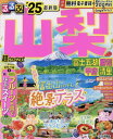 2025 るるぶ山梨 富士五 超ちいサイズ[本/雑誌] (るるぶ情報版) / JTBパブリッシング