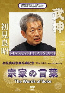 ご注文前に必ずご確認ください＜商品説明＞初見良昭宗家の卒寿を記念して製作された映像作品。 武神館道場を主宰し、世界中に数十万人といわれる弟子を育てた初見良昭宗家。これまで残してきた数多くの映像からエッセンスを抽出。ルーツとなった戸隠、橿原でロケを敢行し、その武の足跡をたどる。＜アーティスト／キャスト＞初見良昭(演奏者)＜商品詳細＞商品番号：SPD-7110Bujutsu / Bushinkan DVD Series Special Hatsumi Masaaki Souke Sotsuju Kinen Souke no Kotobaメディア：DVD収録時間：60分リージョン：2カラー：カラー発売日：2022/07/30JAN：4941125671101武神館DVDシリーズSpecial 初見良昭宗家卒寿記念 宗家の言葉[DVD] / 武術2022/07/30発売