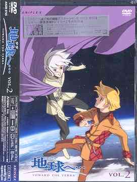 地球へ・・・[DVD] Vol.2 [完全限定生産] / アニメ