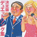 デュエットソング集[CD] / オムニバス