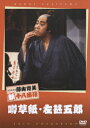 ご注文前に必ずご確認ください＜商品説明＞昭和の日本を代表する喜劇役者・藤山寛美が、昭和62年2月に中座で行った喜劇舞台「噂草紙・左甚五郎」をDVD化リリース!! 世話好きで猜疑心の強い、自称”鬼子母神”の源介。それが病に罹り、親の代からの旅籠も人手に渡る寸前。そんな彼が、ある日ひとりの老人を助け・・・。＜収録内容＞松竹新喜劇 噂草紙・左甚五郎＜アーティスト／キャスト＞藤山寛美(出演者)　高田次郎(出演者)　正司照恵(出演者)＜商品詳細＞商品番号：DB-66Theatrical Play (Kanbi Fujiyama) / Shochiku Shin Kigeki Kanbi Fujiyama Uwasa Soshi Hidari Jingoroメディア：DVD収録時間：65分リージョン：2カラー：カラー発売日：2007/06/27JAN：4988105053236松竹新喜劇 藤山寛美 噂草紙・左甚五郎[DVD] / 舞台 (藤山寛美)2007/06/27発売