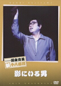 松竹新喜劇 藤山寛美 影にいる男[DVD] / 舞台 (藤山寛美)