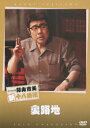 松竹新喜劇 藤山寛美 裏路地[DVD] / 舞台 (藤山寛美)