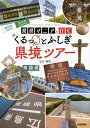 県境マニアと行くくるっとふしぎ県境ツアー[本/雑誌] / 田仕雅淑/著