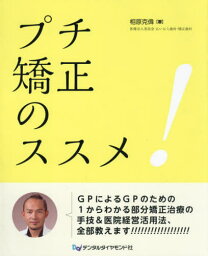 プチ矯正のススメ![本/雑誌] / 相原克偉/著