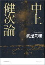 ご注文前に必ずご確認ください＜商品説明＞中上文学を(再)開発文学の視座から捉え、ポストヒューマンをも射程に収めつつ、複数の方向に開かれた路地の「仮設」性に、脱国家・脱資本を志向する“路地のビジョン”=中上思想の核心を見出す。犀利な読解によって、中上健次のアクチュアリティを刷新する、俊英による新世代の思想‐文学論。＜収録内容＞第1章 (再)開発文学/「戦後文学」と「はじまり」—「一番はじめの出来事」第2章 動物と私のあいだ—「熊の背中に乗って」「鴉」第3章 性愛と争闘—「偸盗の桜」「鬼の話」第4章 被差別の人類学、賎者の精神分析—「石橋」第5章 (再)開発と「公共性」—「海神」第6章 路地・在日・スーパーマーケット—「海神」「石橋」「花郎」第7章 媒介者の使命—「葺き籠り」第8章 生命の縁起、脱人間/人文主義—『千年の愉楽』第9章 仮設と雑草—『地の果て 至上の時』＜商品詳細＞商品番号：NEOBK-2759489Watanabe Eri / Cho / Nakagami Kenji Ronメディア：本/雑誌発売日：2022/07JAN：9784900997868中上健次論[本/雑誌] / 渡邊英理/著2022/07発売