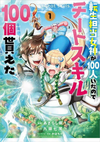 [書籍のメール便同梱は2冊まで]/転生担当女神が100人いたのでチートスキル100個貰えた コミック 1[本/雑誌] (GAコミック) / あざらし県/漫画 九頭七尾/原作 かぼちゃ/キャラクター原案