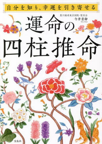 運命の四柱推命 自分を知り、幸運を引き寄せる[本/雑誌] / 今井青卯/著