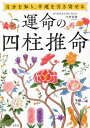 運命の四柱推命 自分を知り、幸運を引き寄せる[本/雑誌] / 今井青卯/著