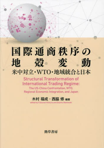 国際通商秩序の地殻変動 米中対立・WTO・地域統合と日本[本/雑誌] / 木村福成/編著 西脇修/編著