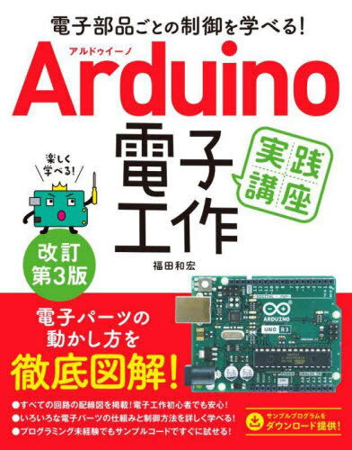 ご注文前に必ずご確認ください＜商品説明＞電子パーツの動かし方を徹底図解!すべての回路の配線図を掲載!電子工作初心者でも安心!いろいろな電子パーツの仕組みと制御方法を詳しく学べる!プログラミング未経験でもサンプルコードですぐに試せる!＜収録内容＞1 Arduinoの準備2 Arduinoのインタフェースと入出力3 LED(発光ダイオード)4 スイッチ・ボタン・ボリューム5 モーター・サーボモーター6 各種センサー7 数字や文字などを表示するデバイスの制御8 ブザー・メロディー付録＜商品詳細＞商品番号：NEOBK-2759668Fukuda Kazuhiro / Cho / Arduino Denshi Kosaku Jissen Koza Denshi Buhin Goto No Seigyo Wo Manaberu!メディア：本/雑誌重量：540g発売日：2022/07JAN：9784800713056Arduino電子工作実践講座 電子部品ごとの制御を学べる![本/雑誌] / 福田和宏/著2022/07発売