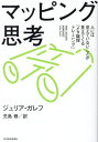 マッピング思考 人には見えていないことが見えてくる「メタ論理トレーニング」 / 原タイトル:THE SCOUT MINDSET 本/雑誌 / ジュリア ガレフ/著 児島修/訳