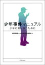 ご注文前に必ずご確認ください＜商品説明＞弁護士向け少年事件マニュアルの決定版。『少年事件付添人マニュアル—少年のパートナーとして』(2013年、3版)を全面刷新。令和3年少年法改正に対応。少年実務に携わる弁護士必携のマニュアルと書式(WebからデータDL可)＜収録内容＞少年事件と付添人活動少年事件とは少年事件の受任被疑者段階—弁護人としての活動家裁送致後審判前—付添人としての活動少年審判処遇逆送少年の刑事事件抗告否認事件障害や精神疾患を抱えた少年被害者保護制度に対する付添人活動の留意点類型別少年事件虞犯事件触法事件子ども虐待改正法について書式集＜商品詳細＞商品番号：NEOBK-2759702Fukuoka Ken Bengoshi Kai Kodomo No Kenri in Kai / Hen / Shonen Jiken Manual Shonen Ni Tame Niメディア：本/雑誌重量：450g発売日：2022/07JAN：9784535526280少年事件マニュアル 少年に寄り添うために[本/雑誌] / 福岡県弁護士会子どもの権利委員会/編2022/07発売