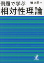 ご注文前に必ずご確認ください＜商品説明＞基礎から重力波までを解説。豊富な例題を解きながら、特殊相対論と一般相対論を学ぶ。式変形はできるだけ丁寧に記述した。数学・物理学の補足を説明した付録も充実。＜収録内容＞第1章 特殊相対性理論第2章 電磁気学と特殊相対性理論第3章 マクスウェル方程式の解と荷電粒子の運動第4章 一般相対性理論:基礎第5章 一般相対性理論:実証付録(偏微分群フーリエ変換デルタ関数ネータの定理:電磁場の作用とエネルギー・運動量物質流のエネルギー・運動量電磁場・重力場の自由度とスピン)＜商品詳細＞商品番号：NEOBK-2759704Kashiwa Taro / Cho / Reidai De Manabu Sotaiseirironメディア：本/雑誌重量：450g発売日：2022/07JAN：9784535789630例題で学ぶ相対性理論[本/雑誌] / 柏太郎/著2022/07発売