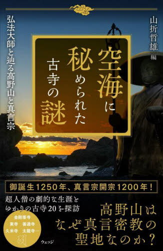 空海に秘められた古寺の謎 弘法大師と辿る高野山と真言宗[本/