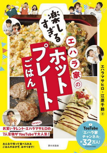 エハラ家の楽しすぎるホットプレートごはん[本/雑誌] / エハラマサヒロ/著 江原千鶴/著のサムネイル