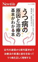 うつ病の原因と治療の基本がわかる本 / 原タイトル:Depression (ニュートン新書) / メアリー・ジェーン・タッキ/著 ジャン・スコット/著 稲田健/監訳 大庭有美/訳 林カオリ/訳