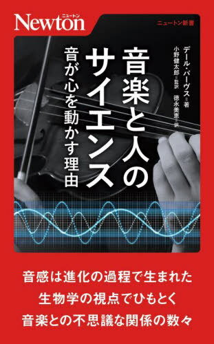 音楽と人のサイエンス 音が心を動かす理由 / 原タイトル:MUSIC AS BIOLOGY 本/雑誌 (ニュートン新書) / デール パーヴス/著 小野健太郎/監訳 徳永美恵/訳