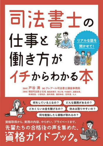 ご注文前に必ずご確認ください＜商品説明＞何をしている人なの?どんな業務があるの?どれくらいお金を稼げるの?休みは取りやすいの?何を勉強したら資格が取れるの?資格取得から、実務の内容、やりがい、プライベートまで。先輩たちの合格後の声を集めた、資格ガイドブック。＜収録内容＞01 「司法書士」の仕事—全体像を把握する(そもそも司法書士とは?資格を活かした働き方労働実態について ほか)02 「司法書士」が語る仕事のリアル—将来像をイメージする(まったくの異業種からの転職法学部に進み司法書士へ女性も多く活躍している職種 ほか)03 超えるべきハードル—「司法書士試験」の実態(司法書士試験について合格するための勉強法合格後の手続き ほか)＜商品詳細＞商品番号：NEOBK-2759975Totani Mitsuru / Kanshu Ku Re Aru Shiho Shoshi Koza Jimu Kyoku / Hen Geneki Shiho Shoshi 10 Mei / Cho / Shiho Shoshi No Shigoto to Hataraki Kata Ga Ichi Kara Wakaru Honrealna Hanashi Wo Kikasete!メディア：本/雑誌重量：540g発売日：2022/07JAN：9784799110645司法書士の仕事と働き方がイチからわかる本 リアルな話を聞かせて![本/雑誌] / 戸谷満/監修 クレアール司法書士講座事務局/編 現役司法書士10名/著2022/07発売