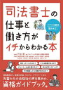 ご注文前に必ずご確認ください＜商品説明＞何をしている人なの?どんな業務があるの?どれくらいお金を稼げるの?休みは取りやすいの?何を勉強したら資格が取れるの?資格取得から、実務の内容、やりがい、プライベートまで。先輩たちの合格後の声を集めた、資格ガイドブック。＜収録内容＞01 「司法書士」の仕事—全体像を把握する(そもそも司法書士とは?資格を活かした働き方労働実態について ほか)02 「司法書士」が語る仕事のリアル—将来像をイメージする(まったくの異業種からの転職法学部に進み司法書士へ女性も多く活躍している職種 ほか)03 超えるべきハードル—「司法書士試験」の実態(司法書士試験について合格するための勉強法合格後の手続き ほか)＜商品詳細＞商品番号：NEOBK-2759975Totani Mitsuru / Kanshu Ku Re Aru Shiho Shoshi Koza Jimu Kyoku / Hen Geneki Shiho Shoshi 10 Mei / Cho / Shiho Shoshi No Shigoto to Hataraki Kata Ga Ichi Kara Wakaru Honrealna Hanashi Wo Kikasete!メディア：本/雑誌重量：540g発売日：2022/07JAN：9784799110645司法書士の仕事と働き方がイチからわかる本 リアルな話を聞かせて![本/雑誌] / 戸谷満/監修 クレアール司法書士講座事務局/編 現役司法書士10名/著2022/07発売