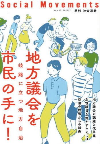 社会運動 季刊 No.447(2022・7)[本/雑誌]