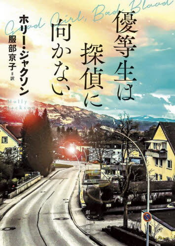 楽天ネオウィング 楽天市場店優等生は探偵に向かない / 原タイトル:GOOD GIRL BAD BLOOD[本/雑誌] （創元推理文庫） / ホリー・ジャクソン/著 服部京子/訳