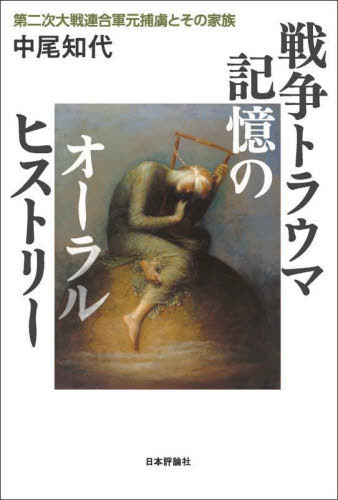 戦争トラウマ記憶のオーラルヒストリー 第二次大戦連合軍元捕虜とその家族[本/雑誌] / 中尾知代/著