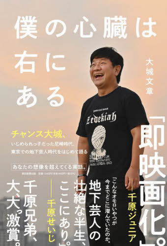 僕の心臓は右にある[本/雑誌] / 大城文章/著