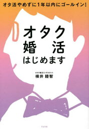 オタク婚活はじめます オタ活やめずに1年以内にゴールイン![本/雑誌] / 横井睦智/著